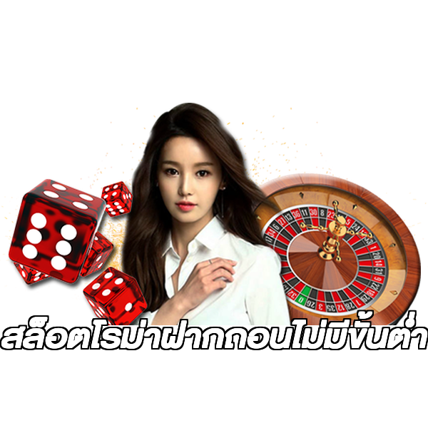 สล็อตโรม่าฝากถอนไม่มีขั้นต่ํา