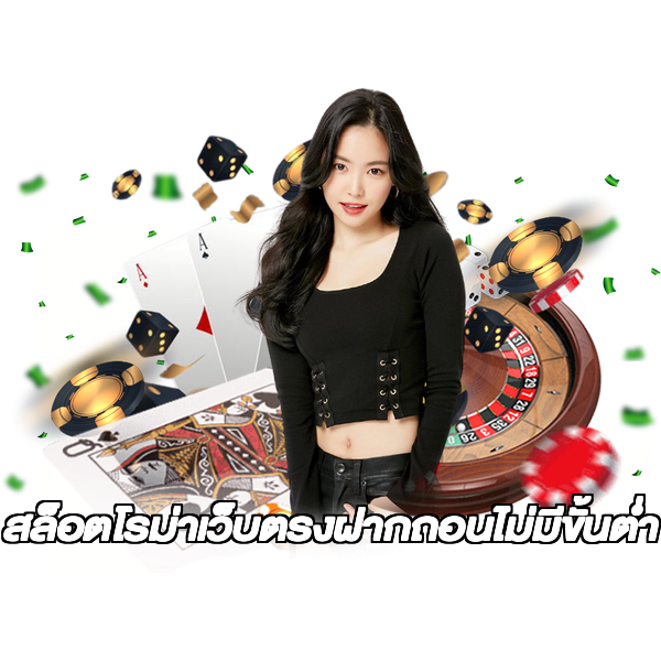สล็อตโรม่าเว็บตรงฝากถอนไม่มีขั้นต่ํา