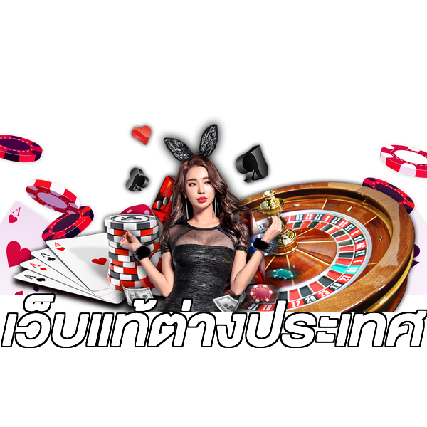 เว็บแท้ต่างประเทศ