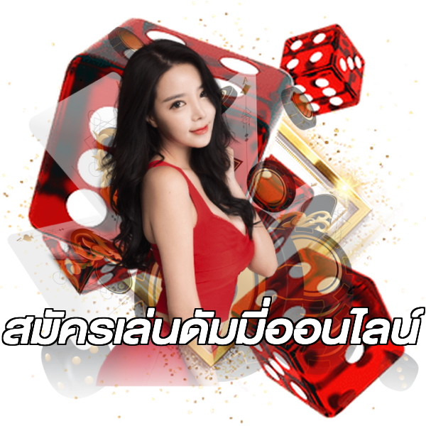 สมัครเล่นดัมมี่ออนไลน์