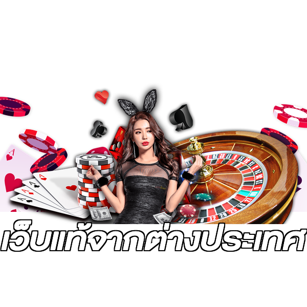 เว็บแท้จากต่างประเทศ