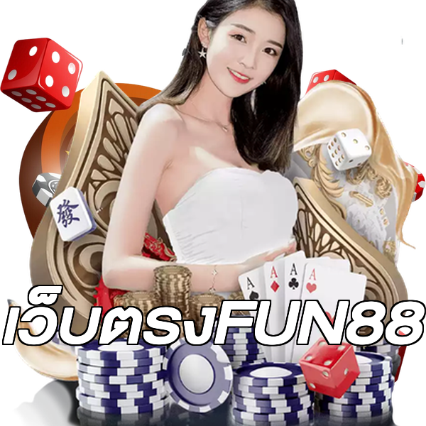 เว็บตรงFUN88