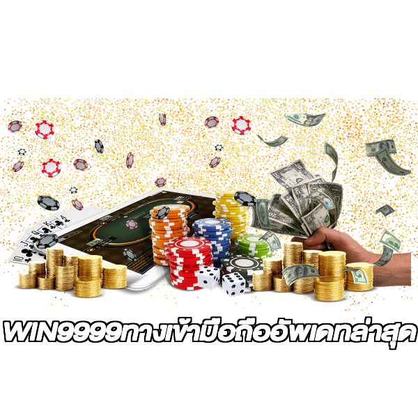 WIN9999ทางเข้ามือถืออัพเดทล่าสุด