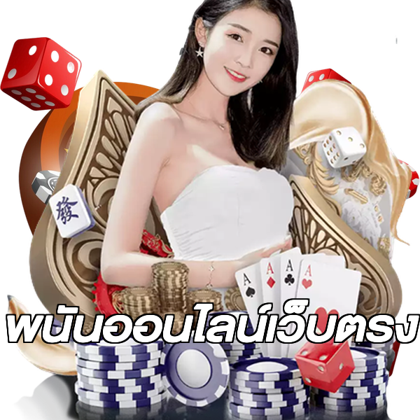 พนันออนไลน์เว็บตรง