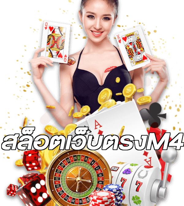 สล็อตเว็บตรงM4
