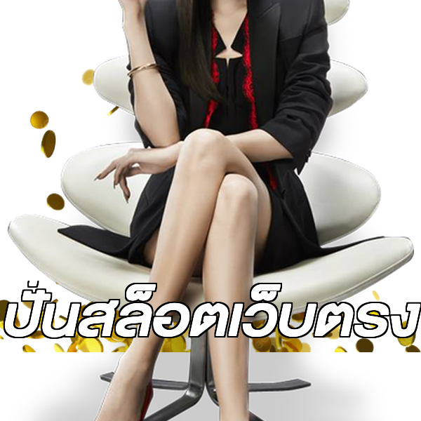 ปั่นสล็อตเว็บตรง