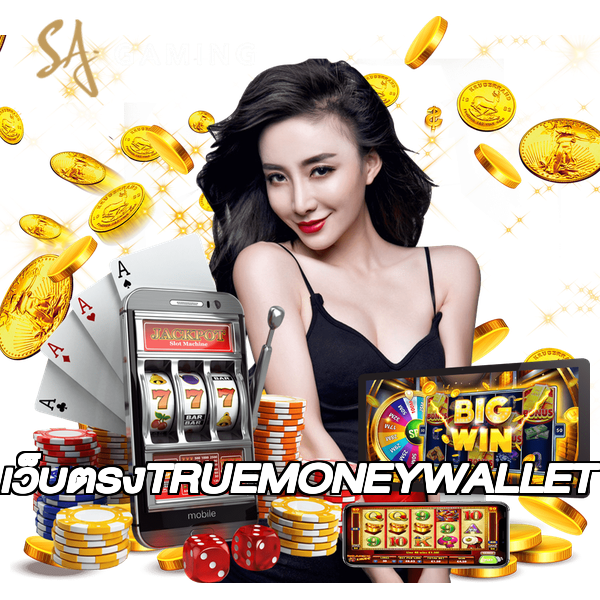 เว็บตรงTRUEMONEYWALLET