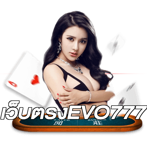 เว็บตรงEVO777
