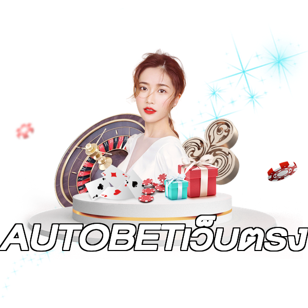 AUTOBETเว็บตรง