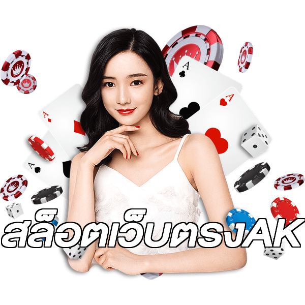 สล็อตเว็บตรงAK