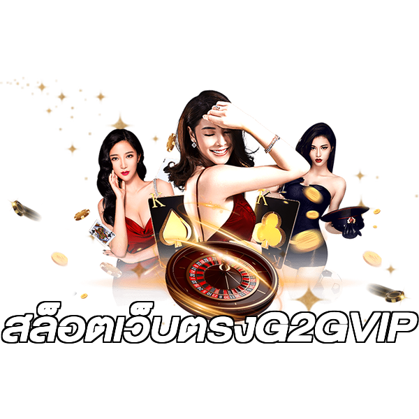 สล็อตเว็บตรงG2GVIP