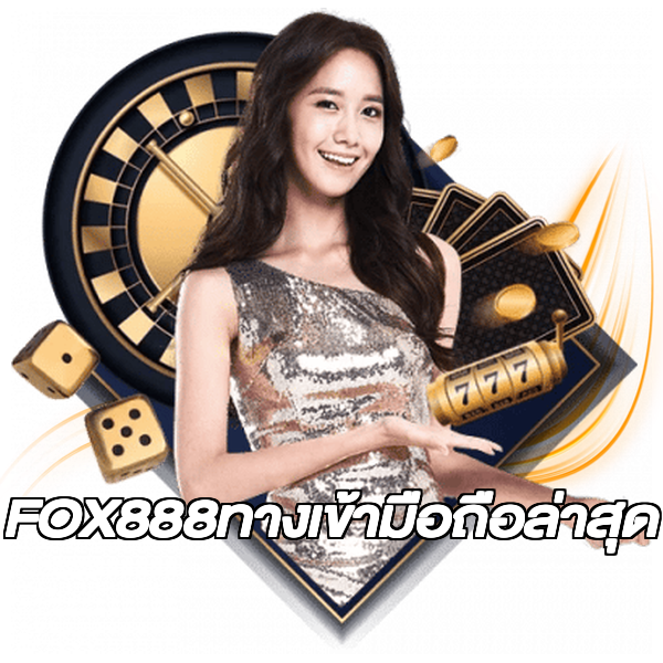 FOX888ทางเข้ามือถือล่าสุด