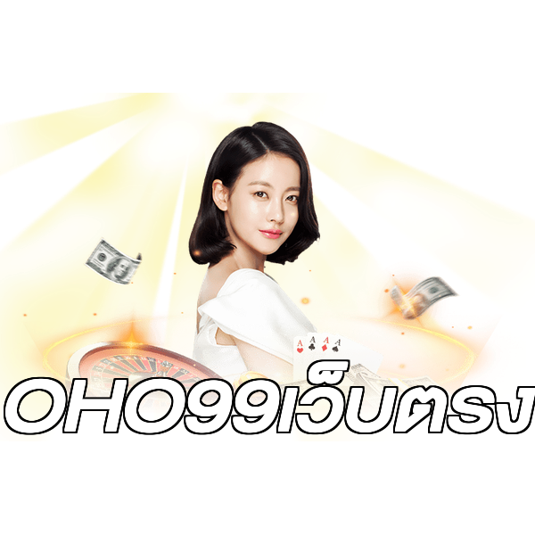 OHO99เว็บตรง