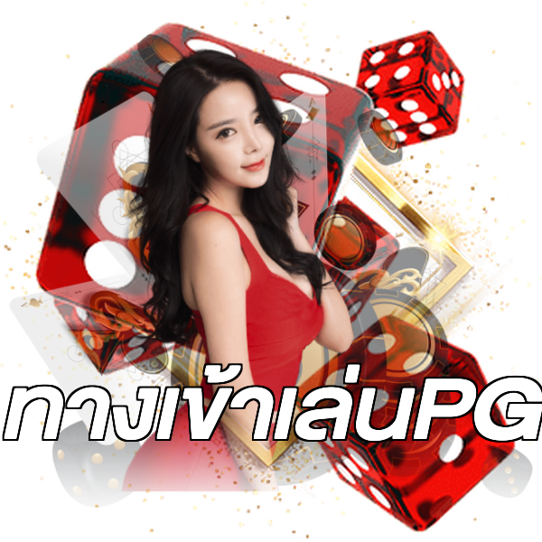ทางเข้าเล่นPG