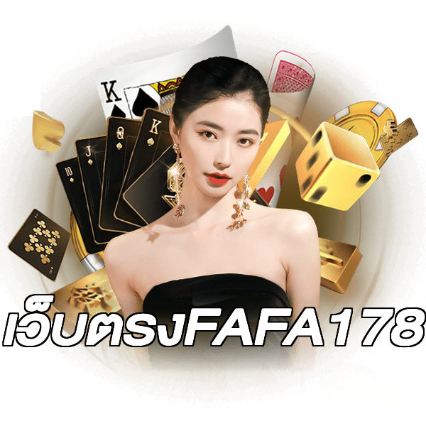 เว็บตรงFAFA178