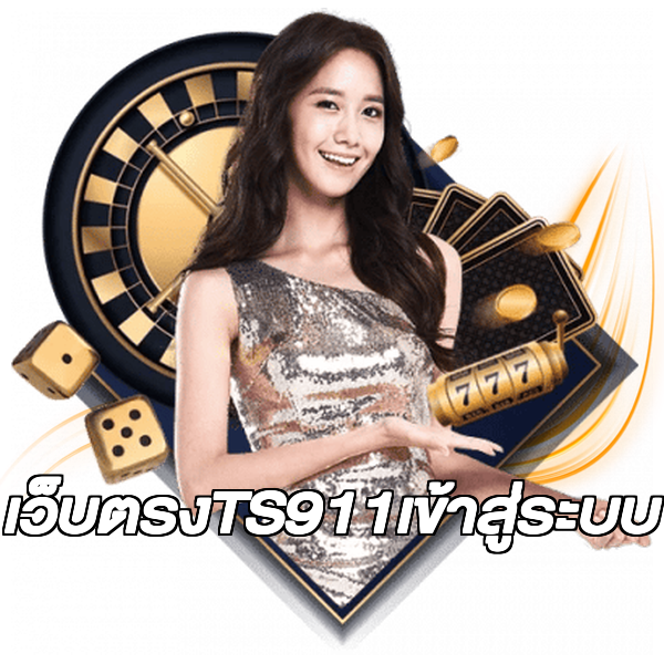 เว็บตรงTS911เข้าสู่ระบบ