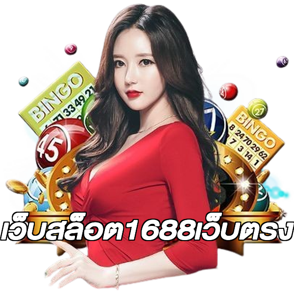 เว็บสล็อต1688เว็บตรง