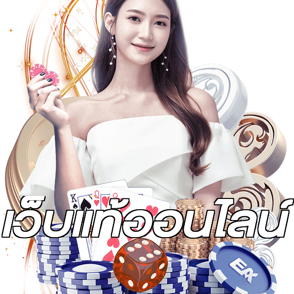 เว็บแท้ออนไลน์