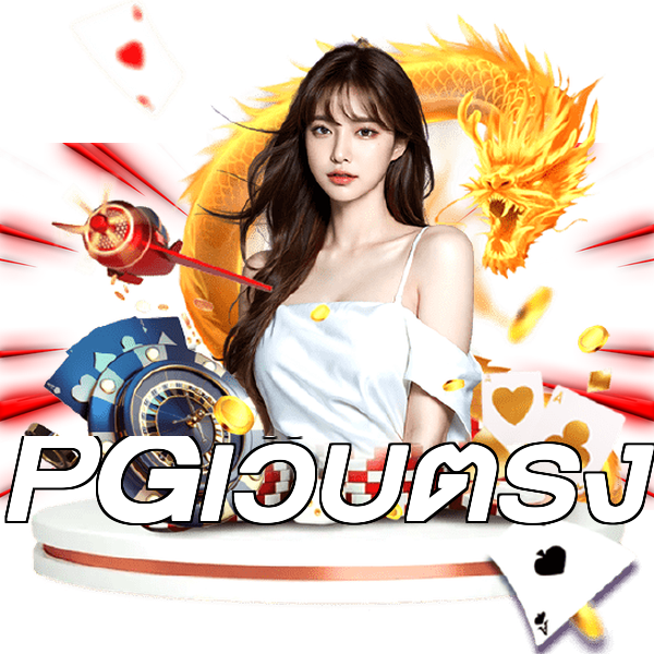 PGเว็บตรง