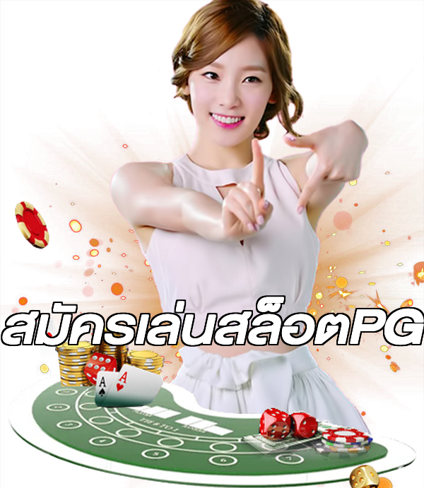 สมัครเล่นสล็อตPG