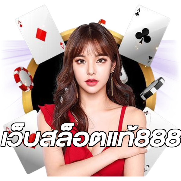 เว็บสล็อตแท้888