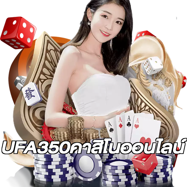 UFA350คาสิโนออนไลน์