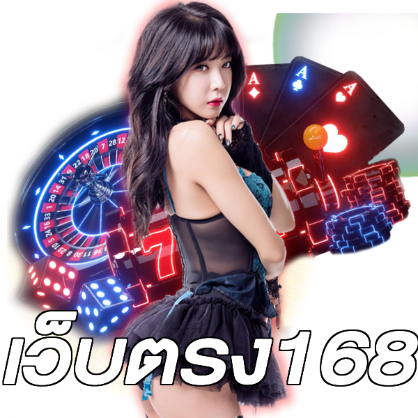เว็บตรง168