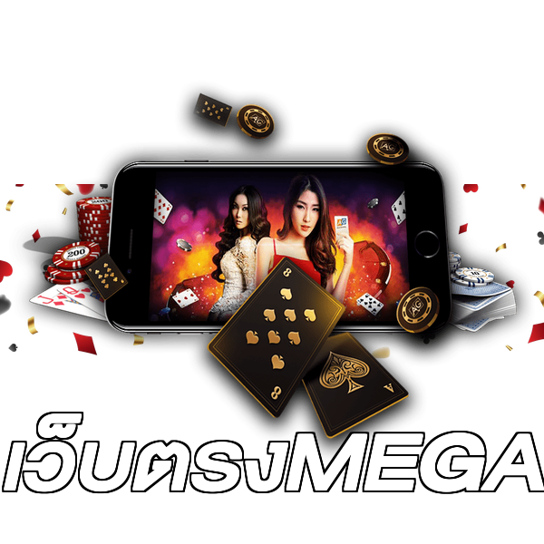 เว็บตรงMEGA
