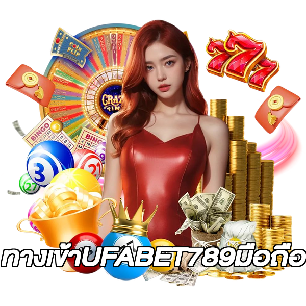 ทางเข้าUFABET789มือถือ