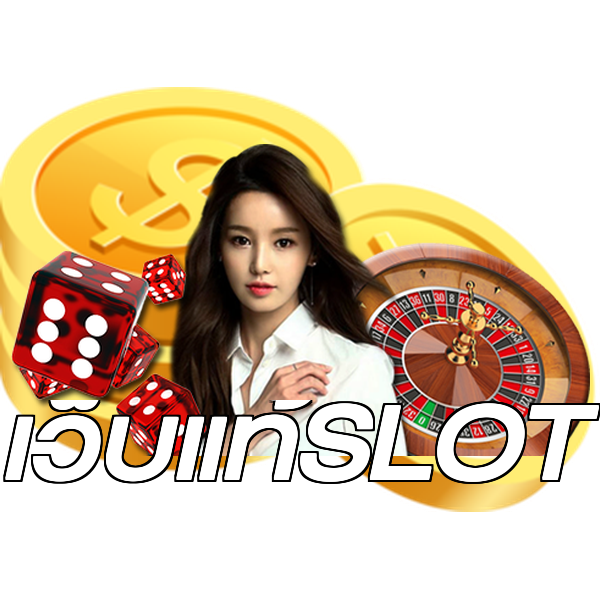 เว็บแท้SLOT