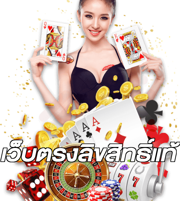 เว็บตรงลิขสิทธิ์แท้