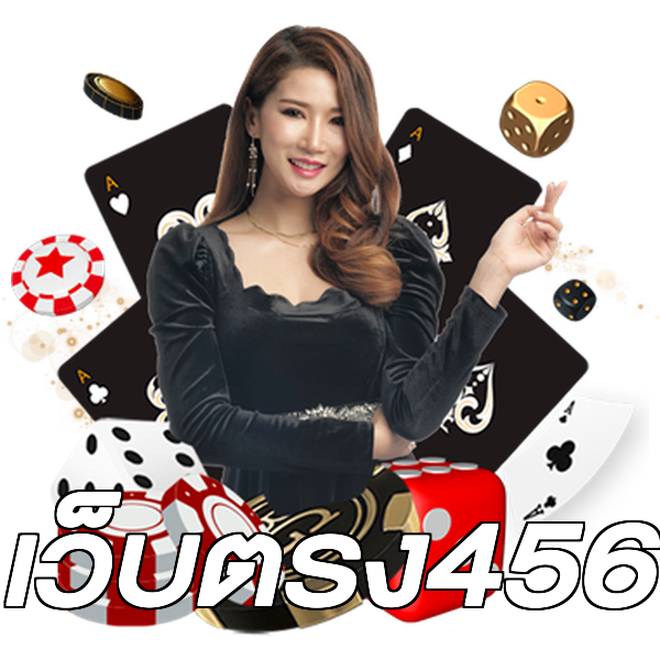 เว็บตรง456
