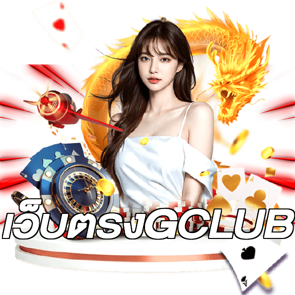 เว็บตรงGCLUB