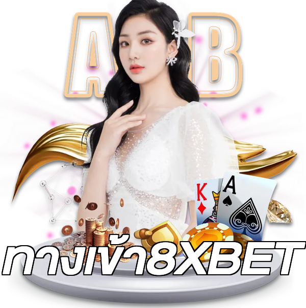 ทางเข้า8XBET