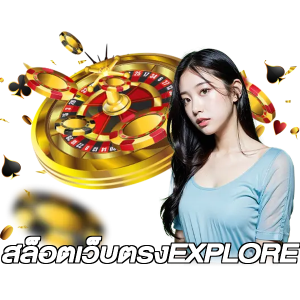 สล็อตเว็บตรงEXPLORE