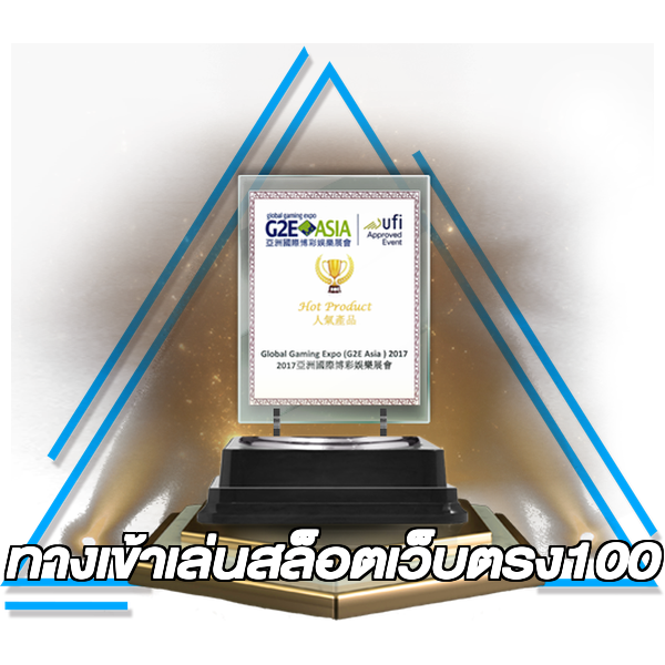 ทางเข้าเล่นสล็อตเว็บตรง100