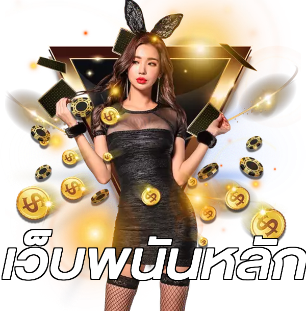 เว็บพนันหลัก
