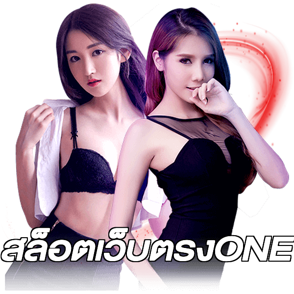 สล็อตเว็บตรงONE